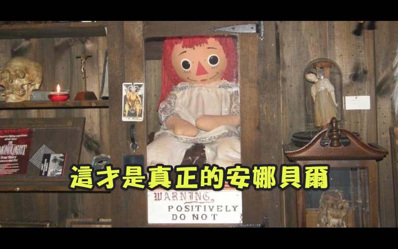           13隻真實存在的鬼娃娃，最可怕的竟然不是安娜貝爾？！  -               