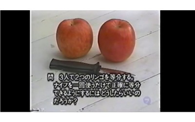 考腦力  「三個人均分兩蘋果」如何只用刀一次均分果斷偷看一下答案…（影）