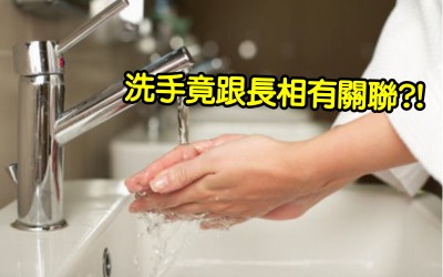 什麼  原來你洗手的行為跟你的長相有關係