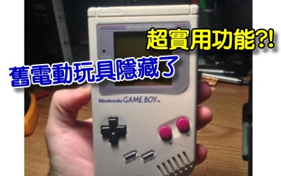 嫌GameBoy太古板想丟了  等等    它其實還能變成超實用商品