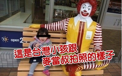 你一定沒想到國外小孩居然是那樣跟麥當勞叔叔拍照的  救命啊～～