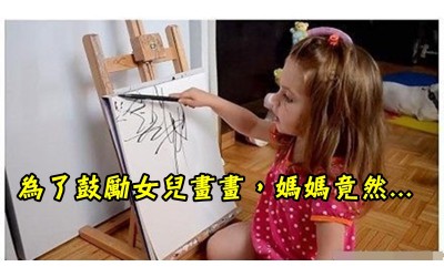為了鼓勵女兒畫畫，媽媽用了這樣的方式，實在太美了