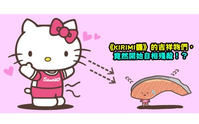【瘋動漫】《KIRIMI醬的美味》可愛的吉祥物們，竟然開始自相殘殺了嗎