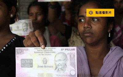 再度突破對印度的觀感「破天荒推出０元紙鈔」看似沒什麼作用，其實用途大著呢！