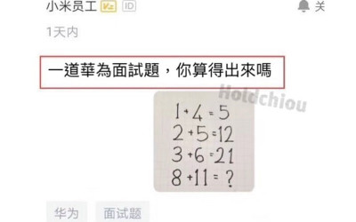 一道華為面試數學題，讓網友熱議不斷！面試34人，得出4種答案